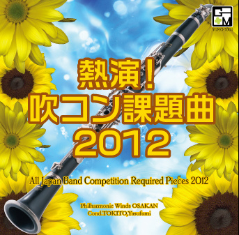 熱演！吹コン課題曲2012